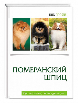 DOG-Профи Книга про собак породы Померанский шпиц