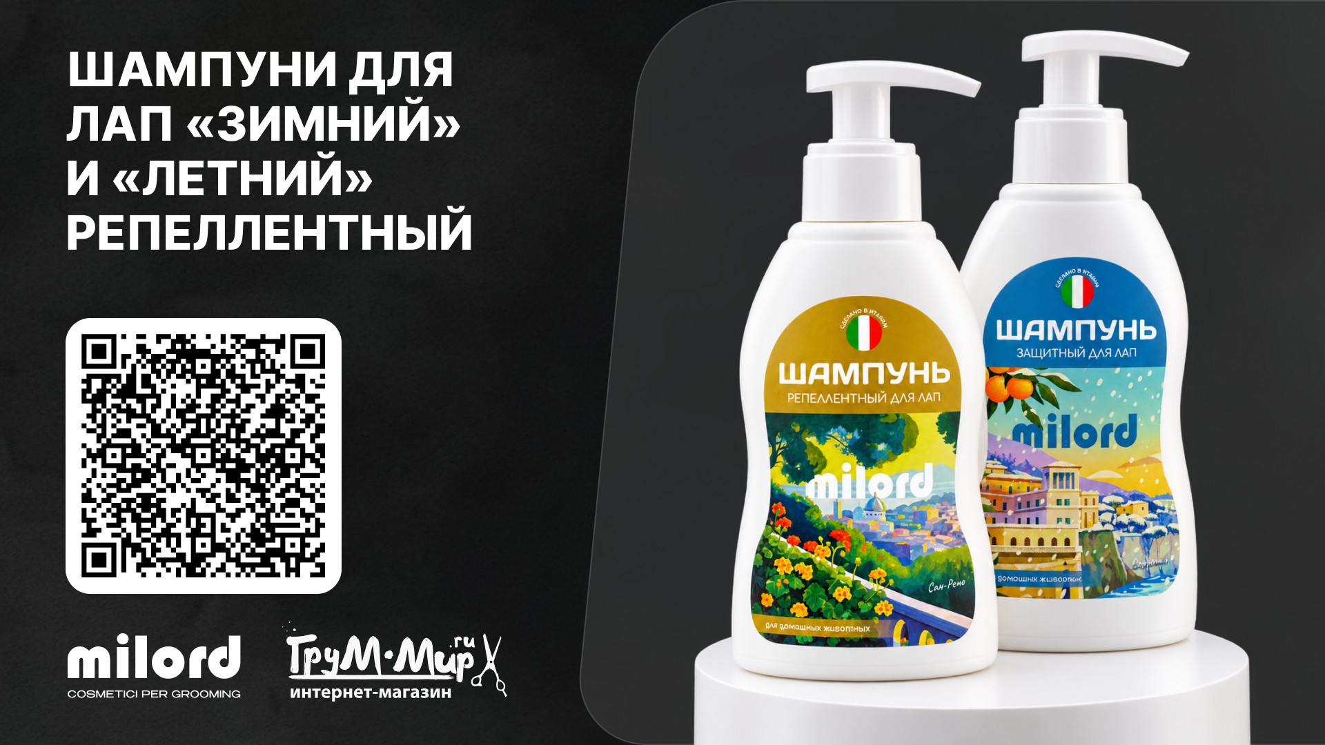 Набор MILORD для ухода за лапами — «Зимний» и «Летний»