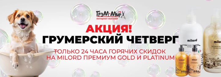 Долгожданный грумерский четверг: премиум-косметика MILORD GOLD и PLATINUM со скидкой до 30%!