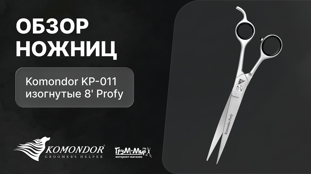Обзор ножниц Komondor KP-011 изогнутые 8' Profy
