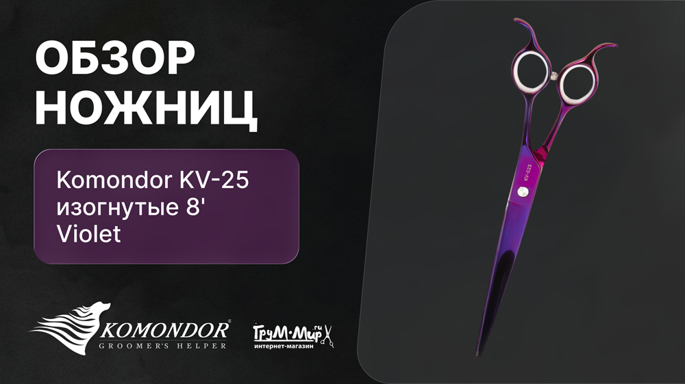 Обзор ножниц Komondor KV-25 изогнутые 8' Violet