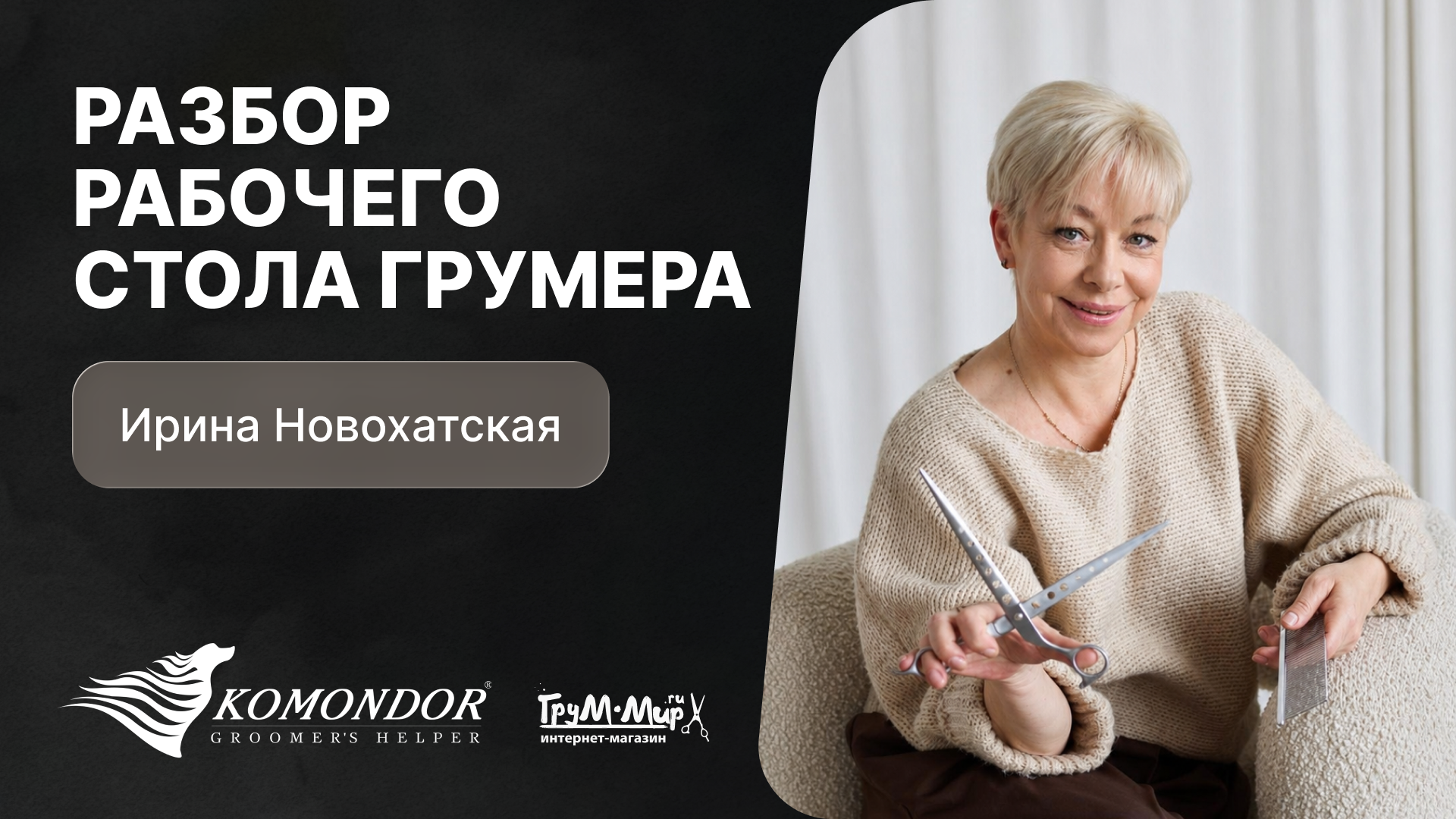 Разбор рабочего стола грумера - Ирина Новохатская