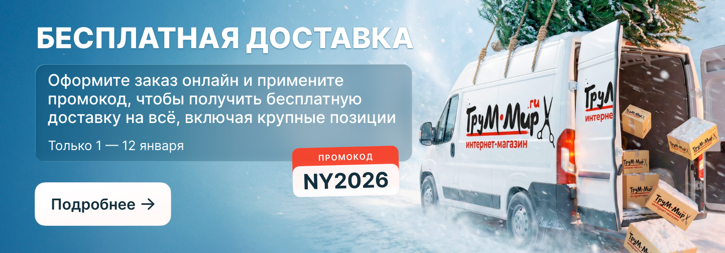 Грум-Мир дарит подарки: бесплатная доставка на все заказы! 