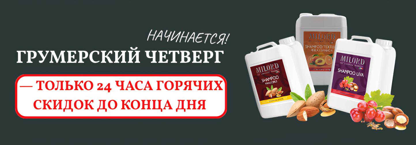 ГРУМЕРСКИЙ ЧЕТВЕРГ — ТОЛЬКО 24 ЧАСА ГОРЯЧИХ СКИДОК!