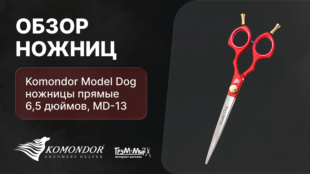 Обзор ножниц Komondor Model Dog изогнутых 6,5 дюймов MD-14 и прямых 6,5 дюймов MD-13