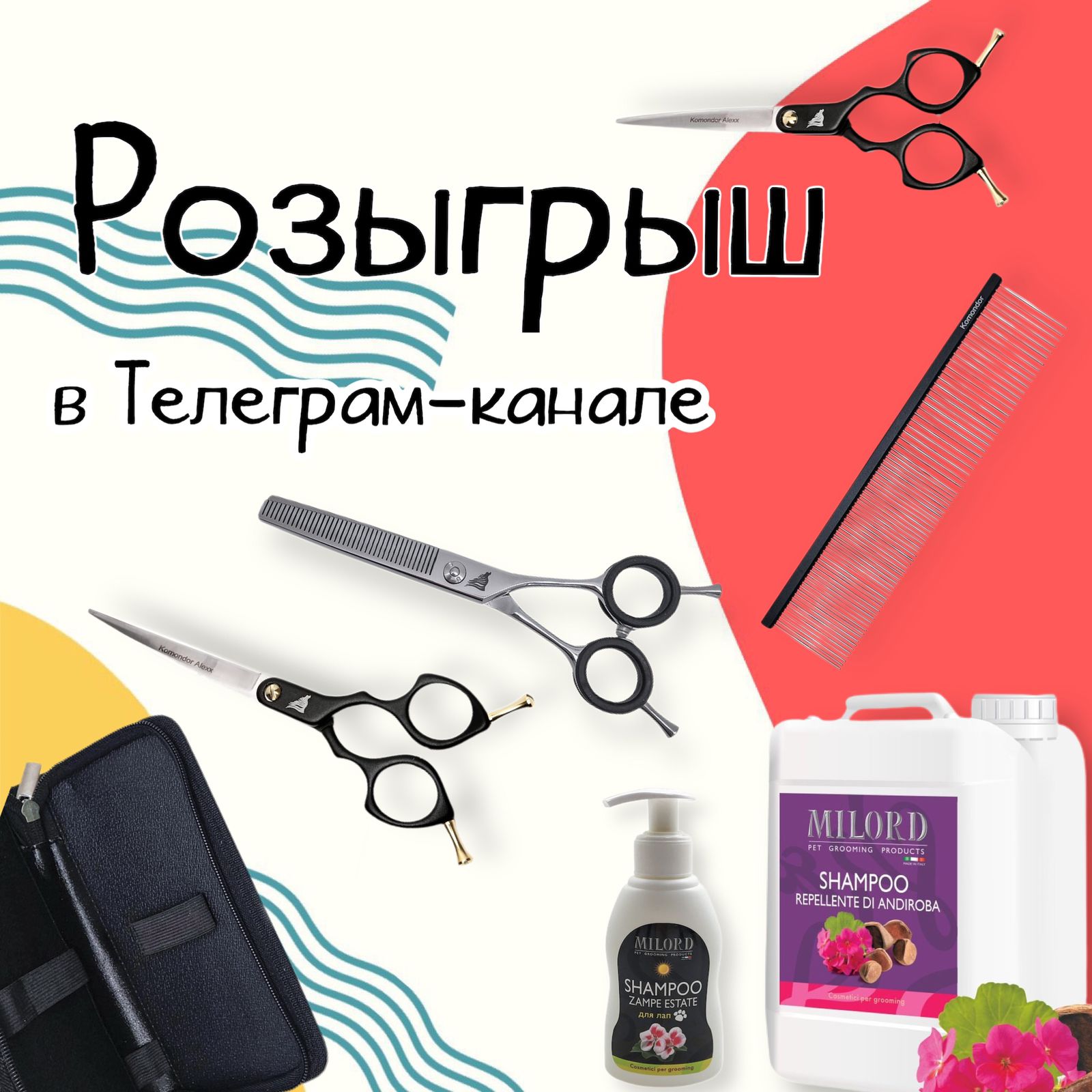 Дарим ножницы ALEXX и канистру косметики