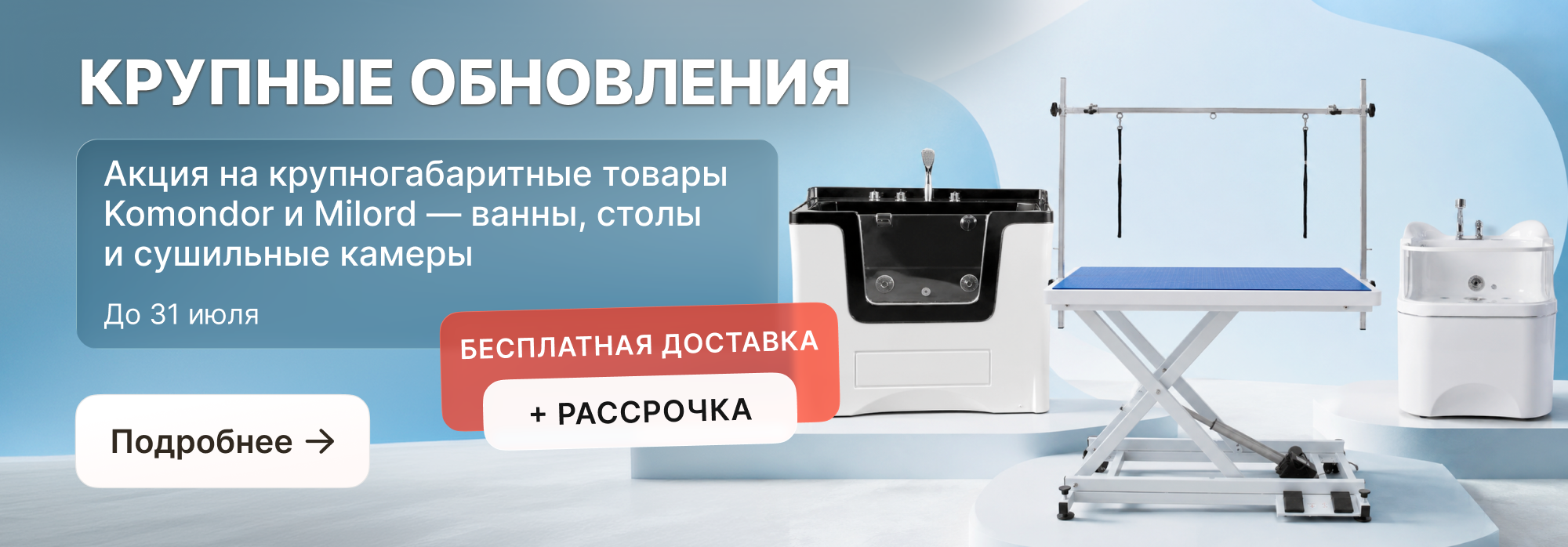 Акция на крупногабаритные товары Komondor и Milord  до 31 июля!