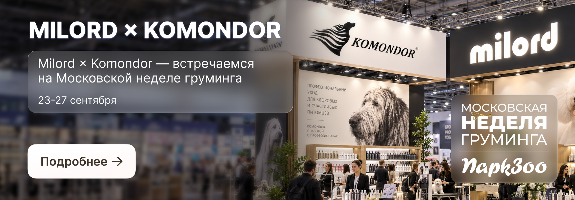 Милорд Комондор 23-27,09,2026