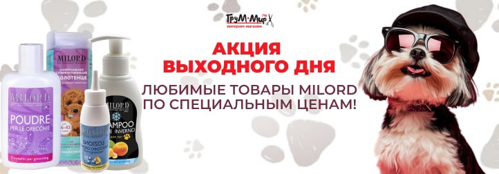 Побалуйте своего питомца: только 18-19 октября MILORD со скидкой!