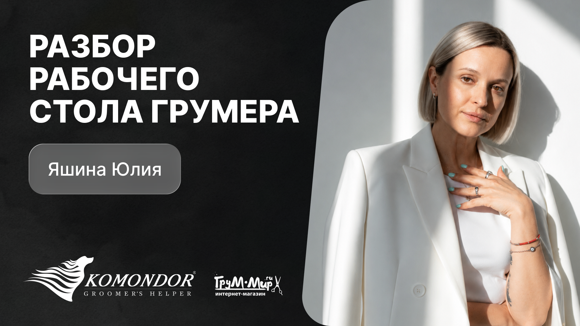 Разбор рабочего стола грумера - Юлия Яшина