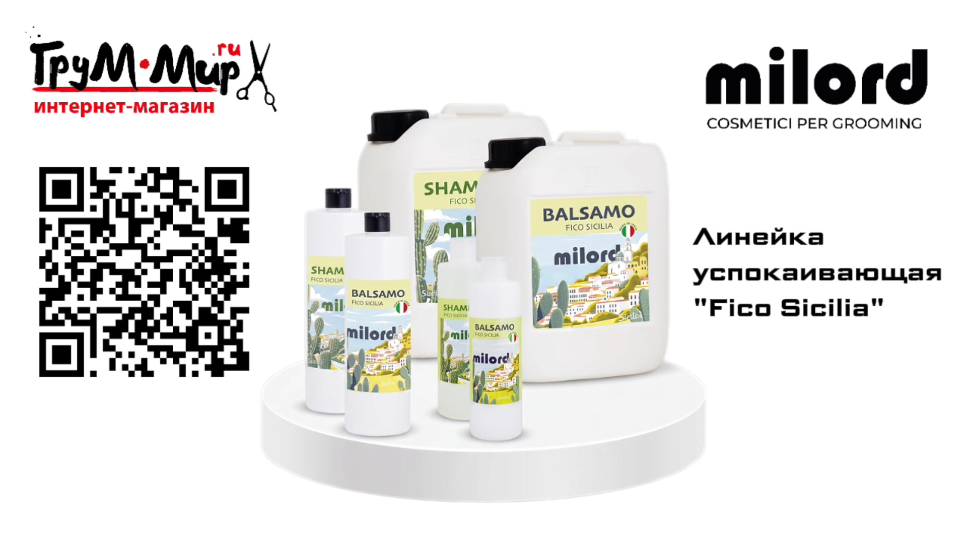 Линейка MILORD Fico Sicilia — успокаивающий уход