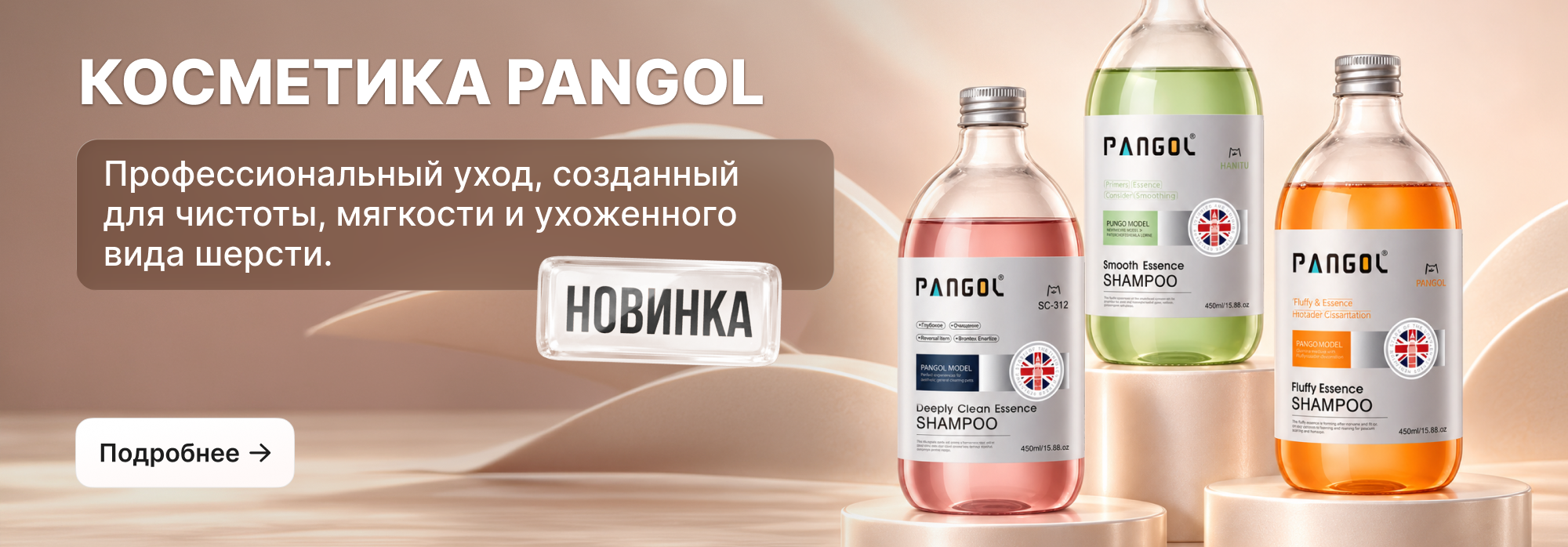 Косметика Pangol