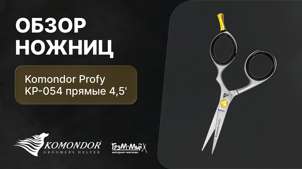Обзор ножниц Komondor Profy прямые с тупыми концами для кошек 4,5 дюймов (11 см) KP-054B