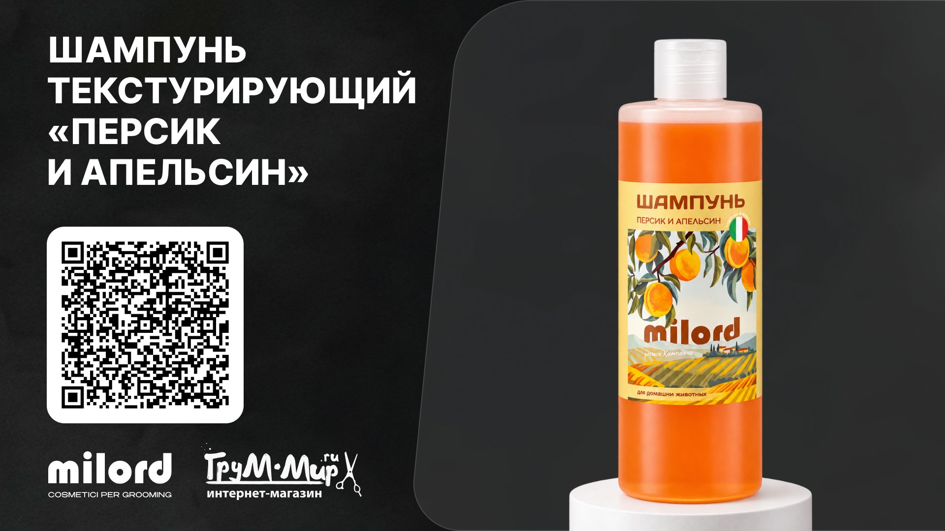 Шампунь MILORD «Персик и Апельсин» — объём и текстура