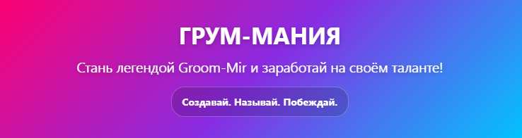 ГРУМ-МАНИЯ: Стань легендой GroomMir и заработай на своем таланте!