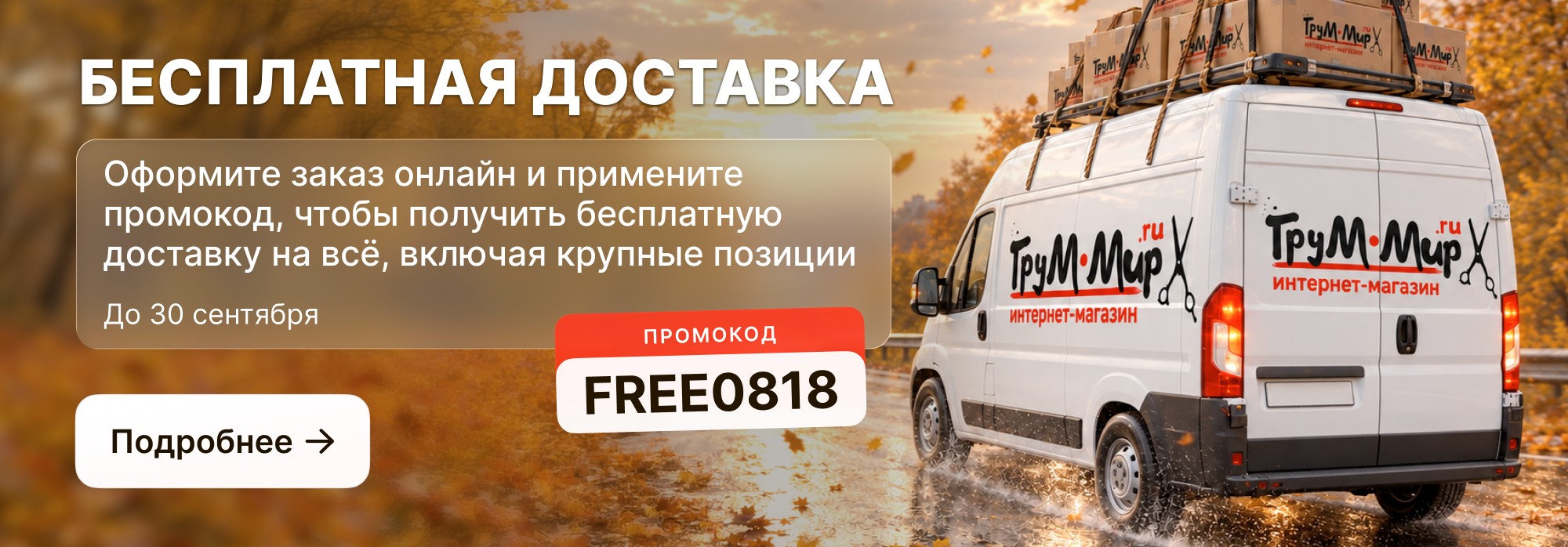 Бесплатная доставка до 30 сентября