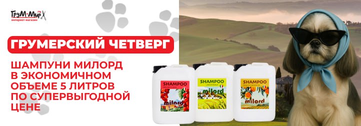 Только в Грумерский четверг: легендарные шампуни Milord по специальным ценам!