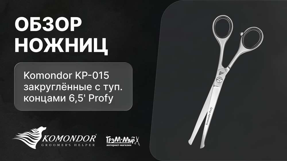 Обзор ножниц Komondor KP-015 закруглённые с туп. концами 6,5' Profy