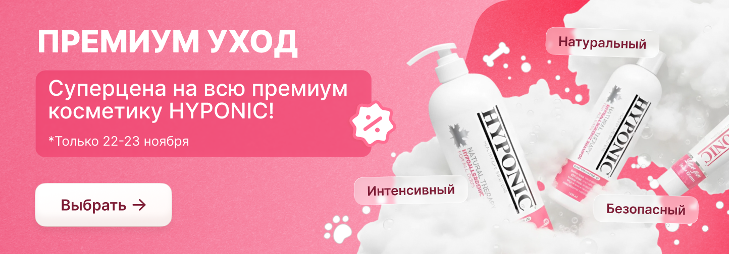 Акция выходного дня: Hyponic – премиум-уход по суперцене!