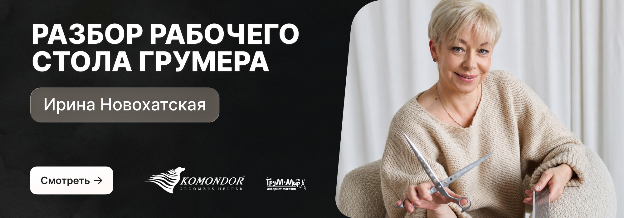 Разбор рабочего стола грумера - Ирина Новохатская