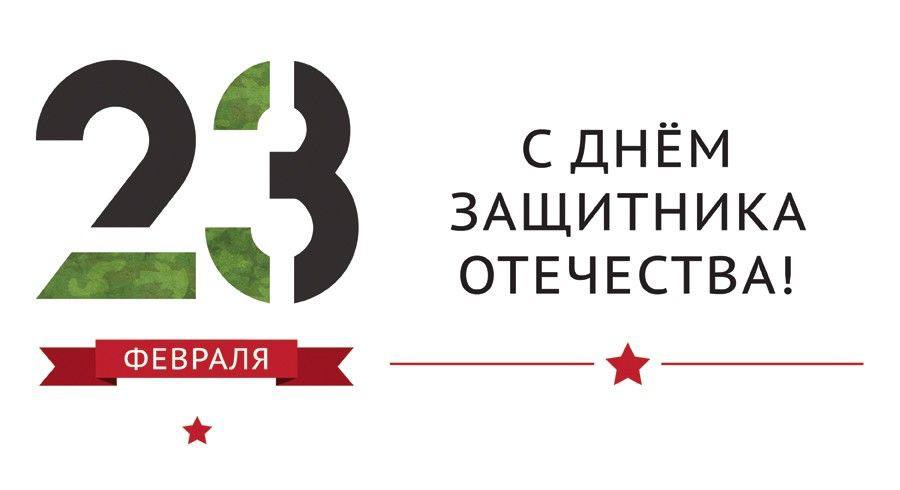 С Днём защитника Отечества!