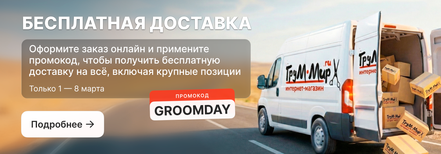 ДЕНЬ! ГРУМЕРА!  СКИДКИ И БЕСПЛАТНАЯ ДОСТАВКА 