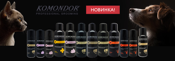 Косметика  Komondor