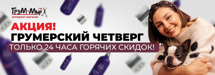 ГРУМЕРСКИЙ ЧЕТВЕРГ 24.07 — ТОЛЬКО 24 ЧАСА ГОРЯЧИХ СКИДОК!