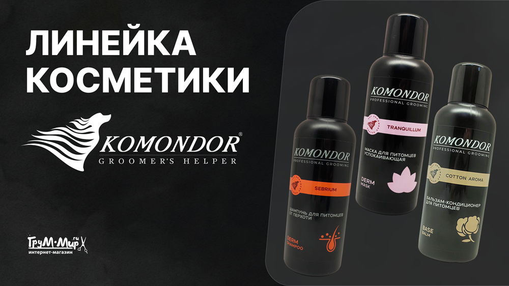 Линейка косметики KOMONDOR