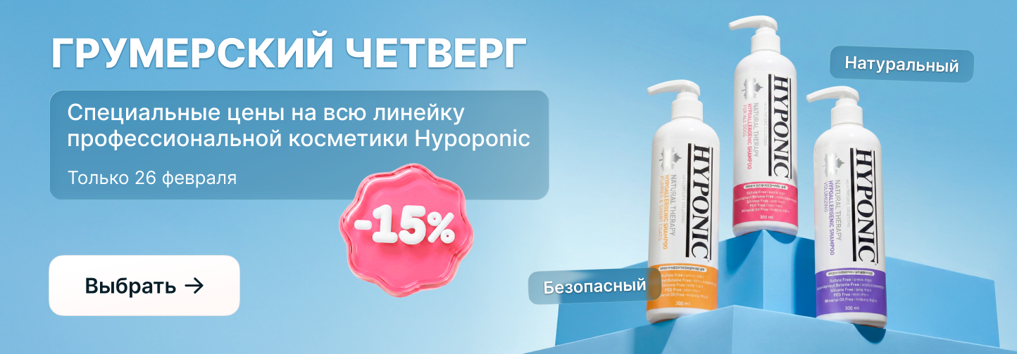 Грумерский четверг: время выгоды и лучшего ухода с Hypoponic!