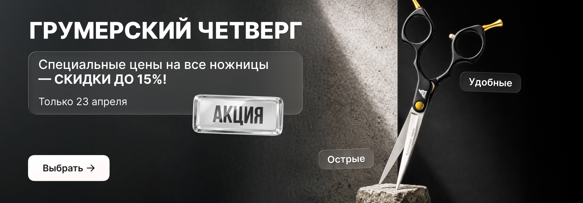 Грумерский четверг: время обновить ножницы со скидкой! 