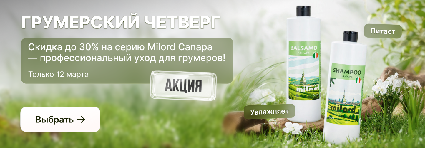 Долгожданный грумерский четверг: скидка до 25% на серию Milord Canapa! 