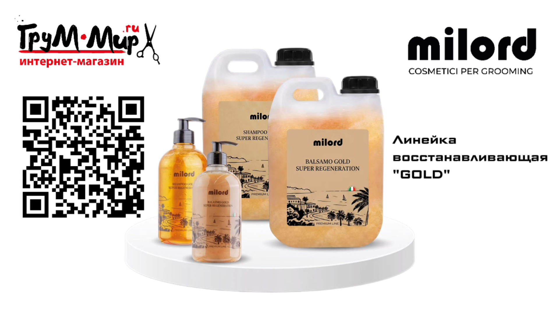 Линейка MILORD Gold — интенсивное восстановление