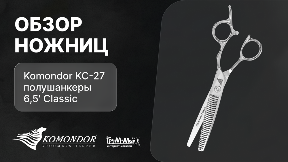 Обзор ножниц Komondor KC-27 полушанкеры 6,5' Classic