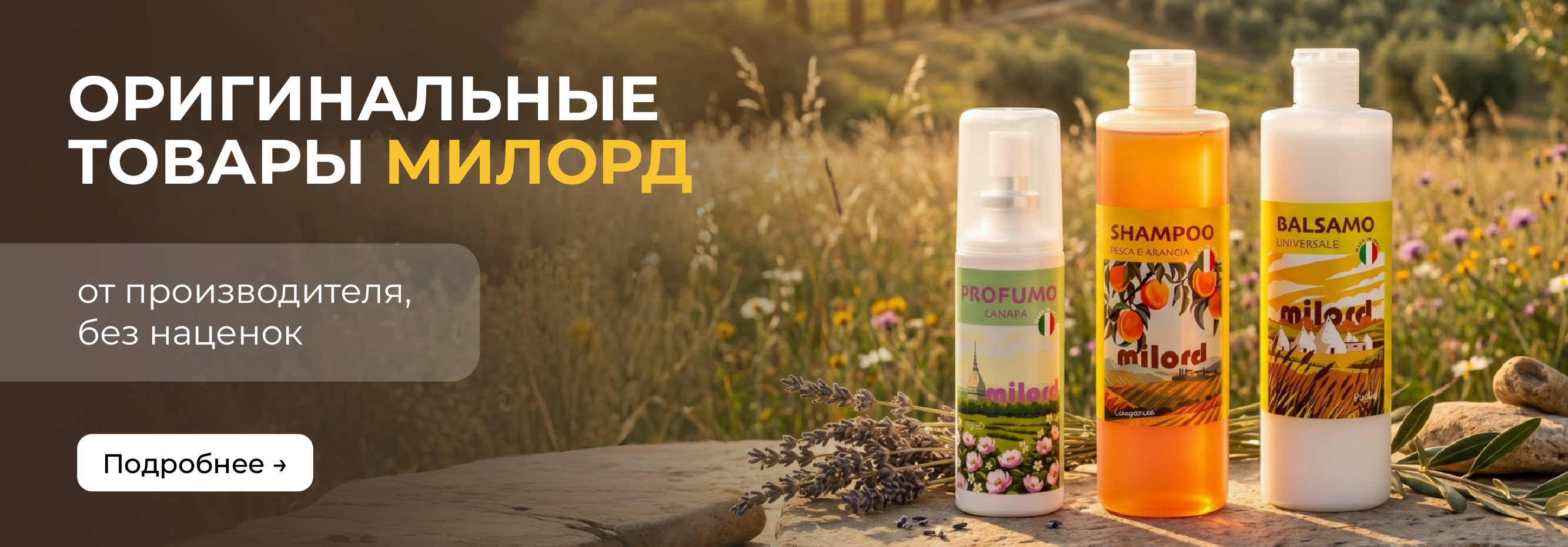 Оригинальные товары Милорд