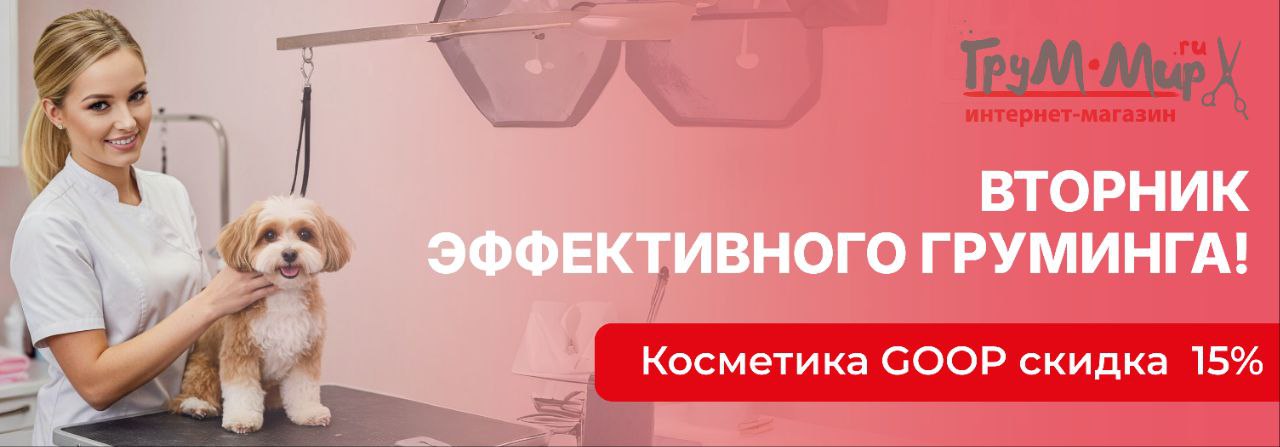 Вторник эффективного груминга: скидка 15% на всю линейку GOOP!
