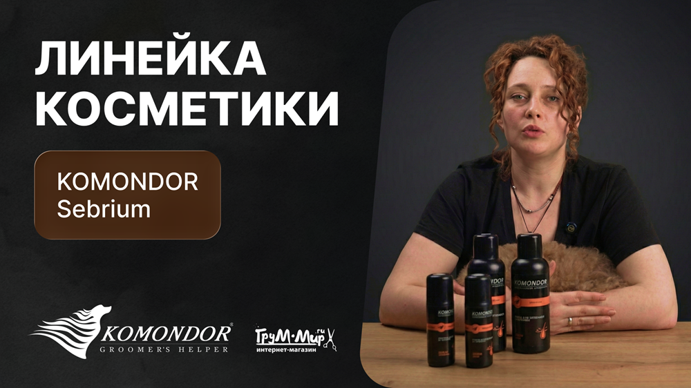 Линейка косметики KOMONDOR  "Sebrium"