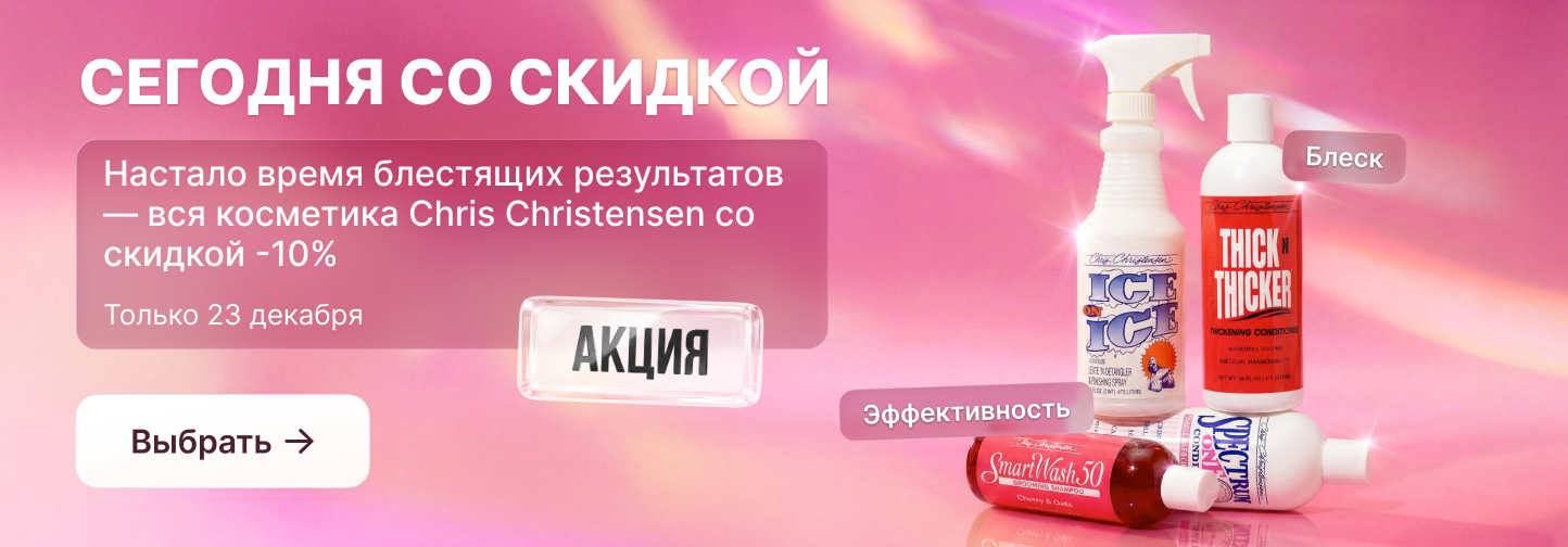 Вторник эффективного груминга: -10% на косметику Chris Christensen! 