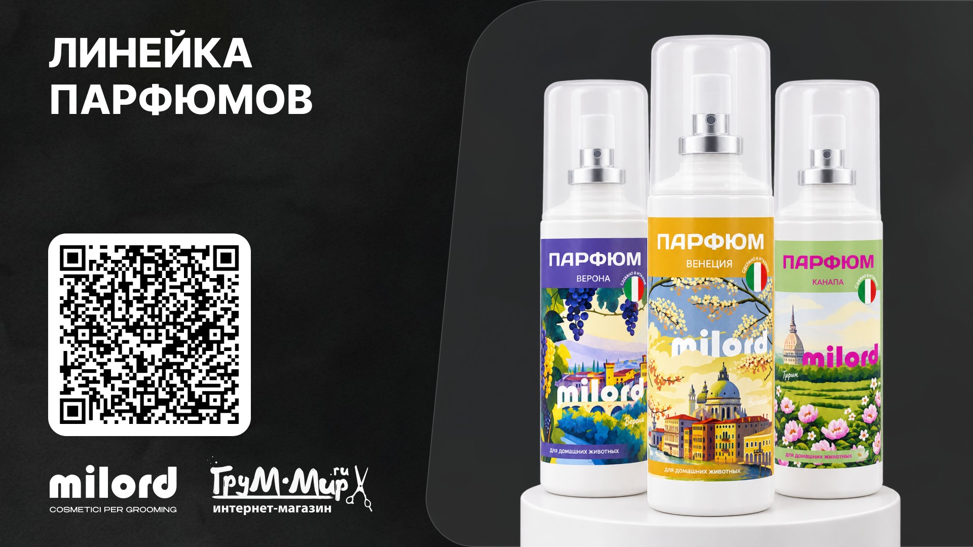 Набор парфюмов MILORD — «Венеция», «Верона» и «Canapa»
