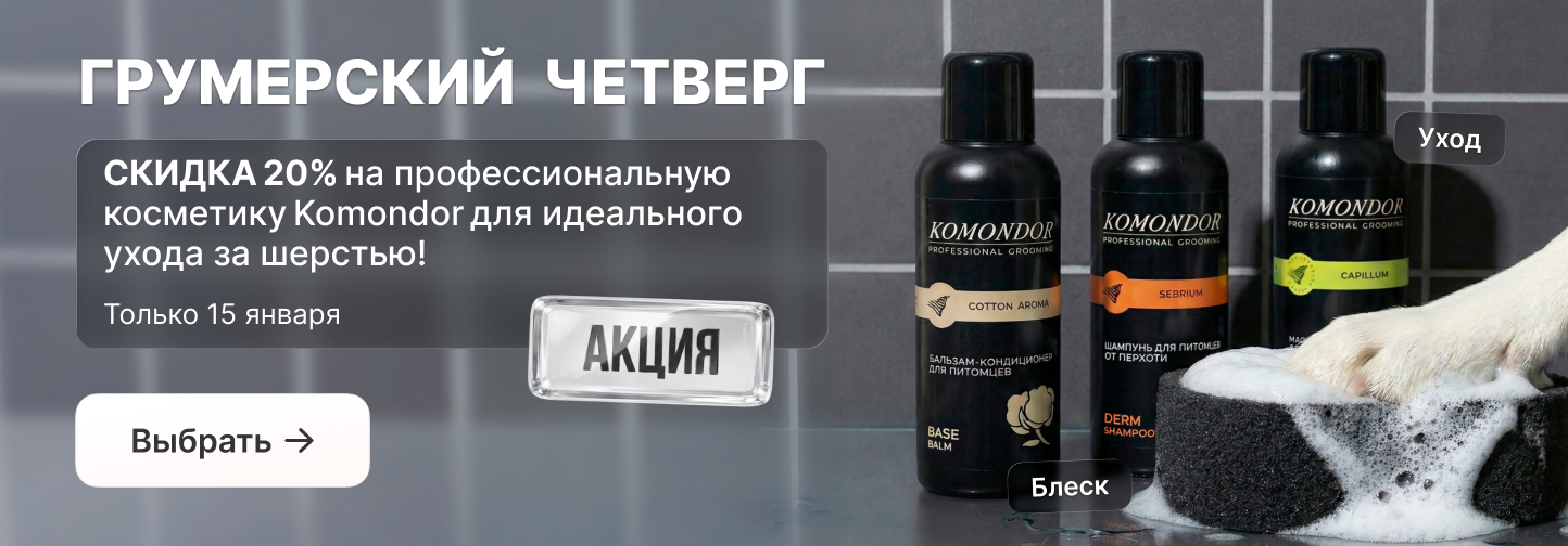 Грумерский четверг: профессиональный уход Komondor со скидкой 20%!