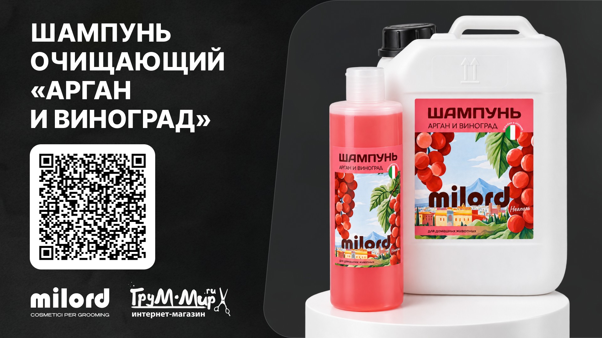 Шампунь MILORD «Арган и Виноград» — глубокое очищение