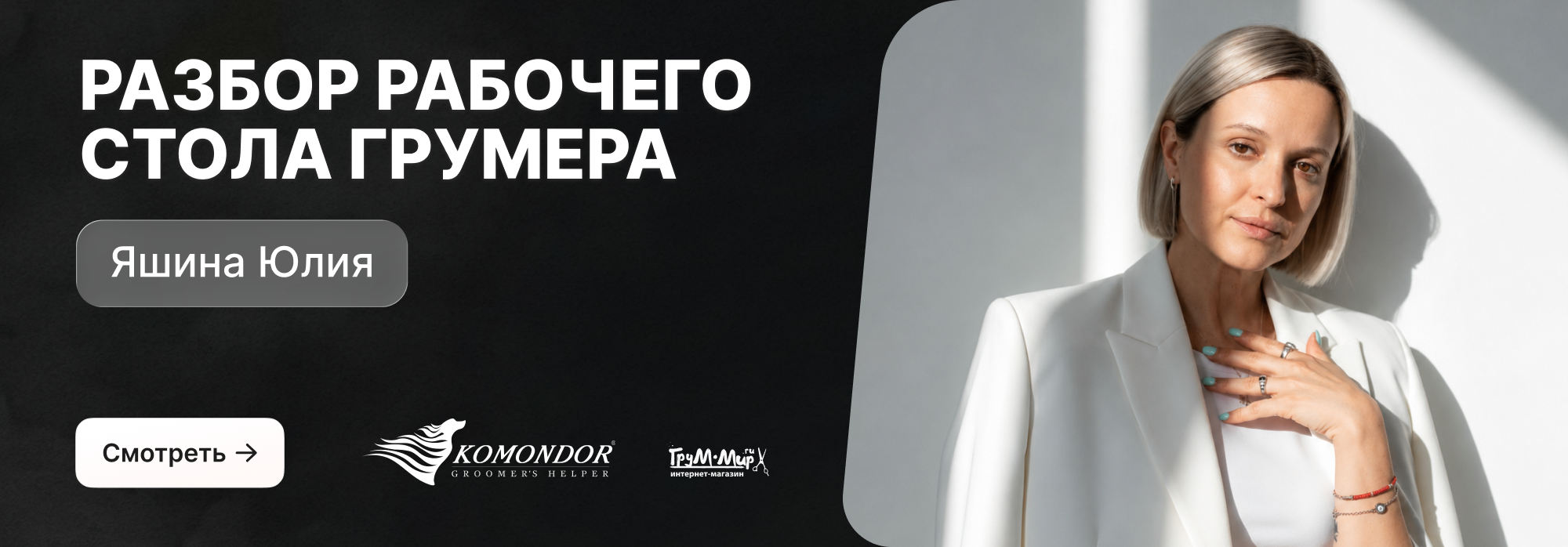 Разбор рабочего стола грумера - Юлия Яшина