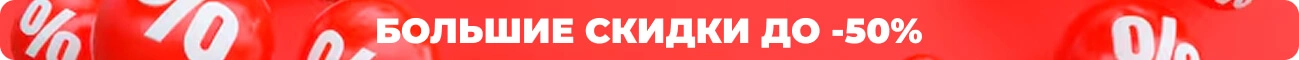 Большие скидко до -50%