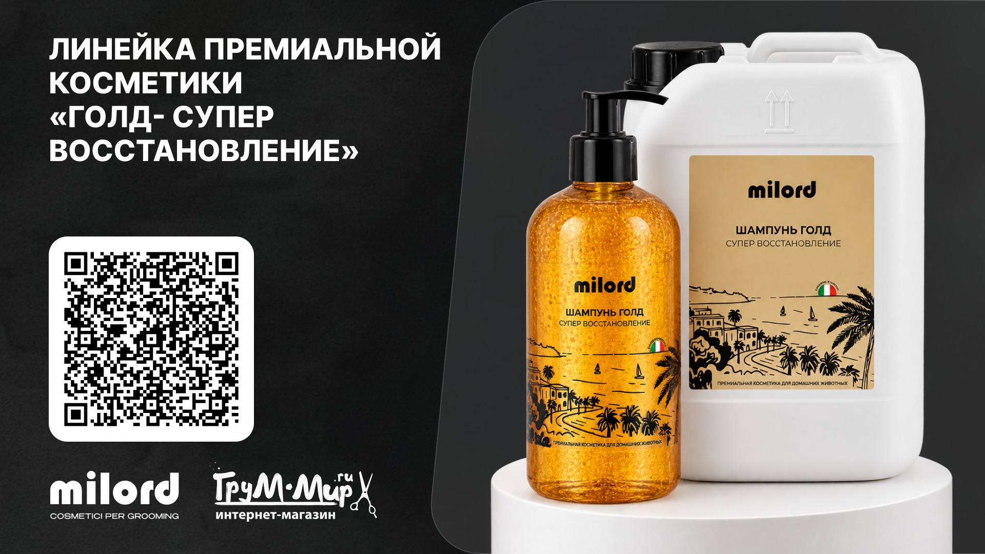 Линейка MILORD Gold — интенсивное восстановление
