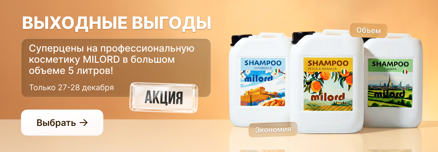 Выходные выгоды в Грум-Мир: невероятные цены на косметику Milord 5 литров! 