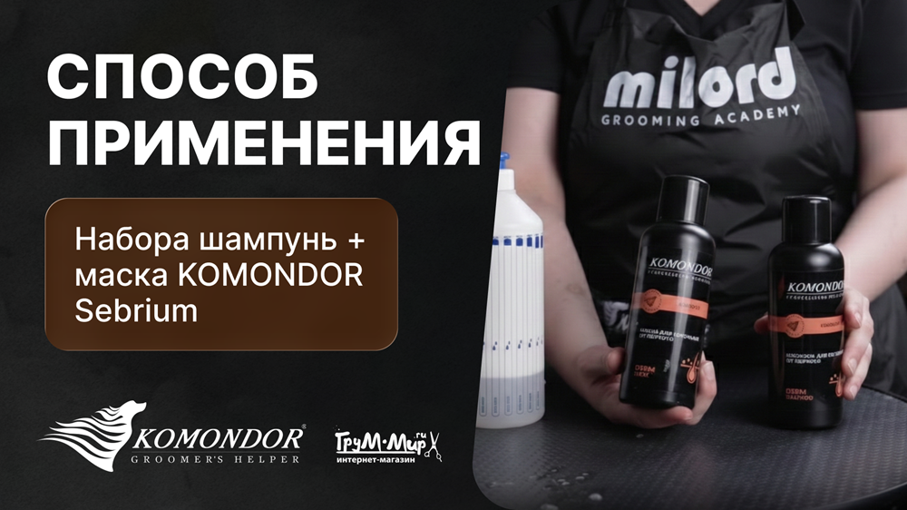 Способ применения Набора шампунь + маска KOMONDOR "Sebrium"