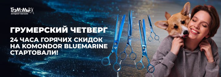 Грумерский четверг: ножницы Komondor Bluemarine — почувствуй силу океана!