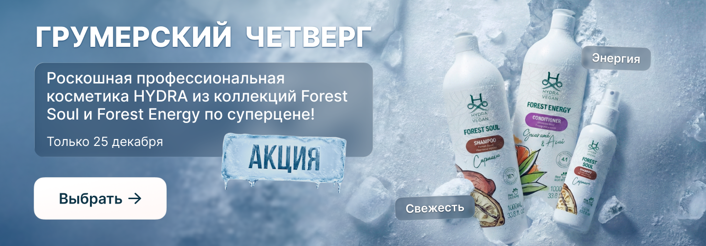 Новогодний "Грумерский четверг": премиальная косметика Hydra по СУПЕРЦЕНЕ!