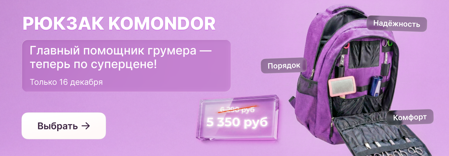 Вторник выгоды: специальная акция на профессиональный рюкзак для инструментов грумера!
