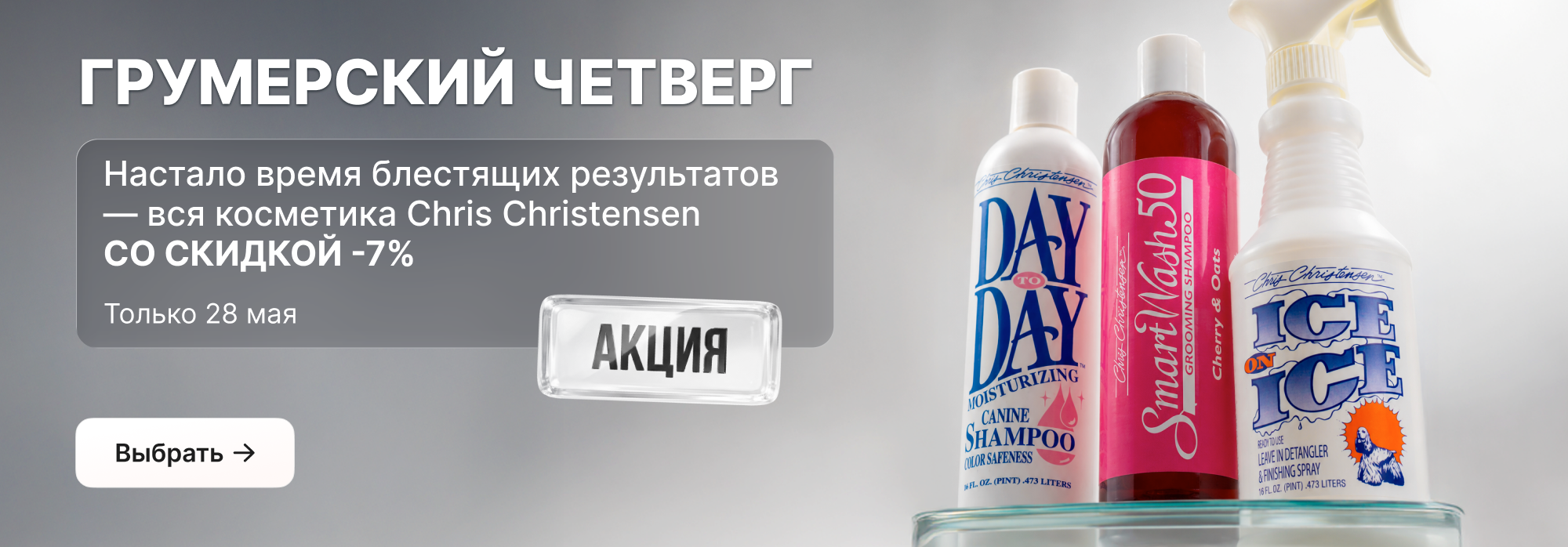 ГЧ / 28 мая